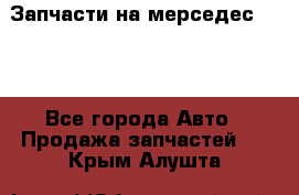 Запчасти на мерседес 203W - Все города Авто » Продажа запчастей   . Крым,Алушта